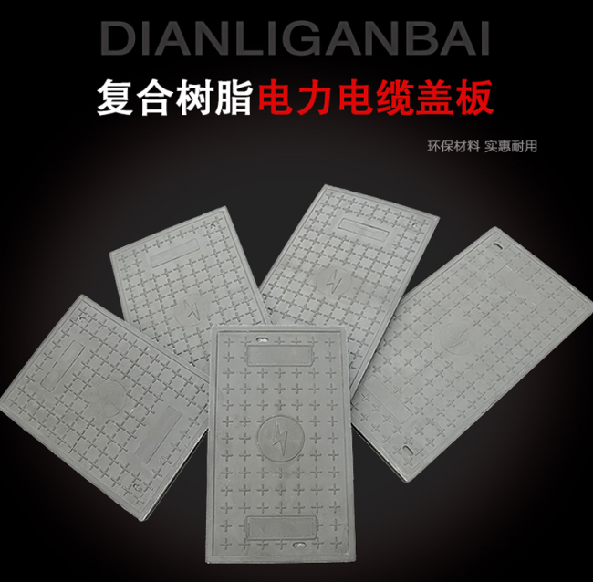 凤冈树脂复合电力盖板展示